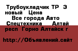 	Трубоукладчик ТР12Э  новый › Цена ­ 8 100 000 - Все города Авто » Спецтехника   . Алтай респ.,Горно-Алтайск г.